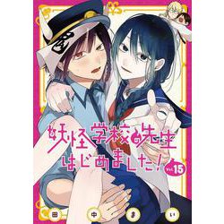 妖怪学校の先生はじめました　妖はじ　漫画 妖怪学校の先生はじめました! コミック 全18巻セット