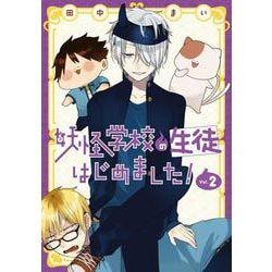 妖怪学校の生徒はじめました！（2）(Gﾌｧﾝﾀｼﾞｰｺﾐｯｸｽ) [コミック]