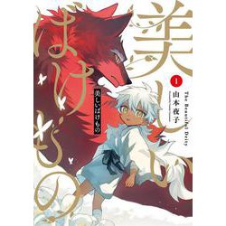 美しいばけもの（1）(Gﾌｧﾝﾀｼﾞｰｺﾐｯｸｽ) [コミック]