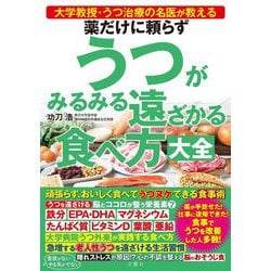 薬だけに頼らずうつがみるみる遠ざかる食べ方大全―大学教授・うつ治療の名医が教える [単行本]