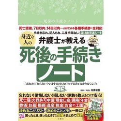 弁護士が教える 身近な人の死後の手続きノート [単行本]
