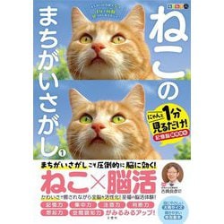 毎日脳活スペシャル ねこのまちがいさがし [単行本]