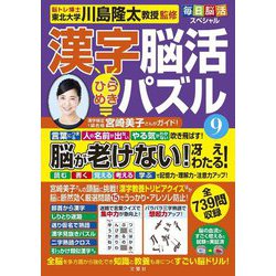毎日脳活スペシャル 漢字脳活ひらめきパズル [単行本]