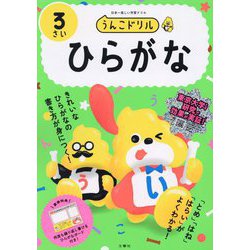 うんこドリル ひらがな3さい [全集叢書]