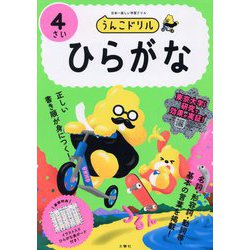 うんこドリル ひらがな4さい [全集叢書]