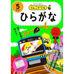 うんこドリル ひらがな5さい [全集叢書]