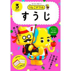 うんこドリル すうじ3さい [全集叢書]