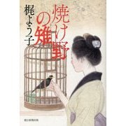 焼け野の雉 [単行本]