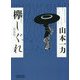 欅しぐれ 新装版 (朝日時代小説文庫) [文庫]