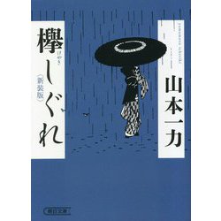 欅しぐれ 新装版 (朝日時代小説文庫) [文庫]
