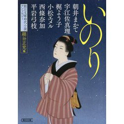 いのり―朝日文庫時代小説アンソロジー(朝日時代小説文庫) [文庫]