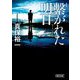 繋がれた明日 新装版 (朝日文庫) [文庫]