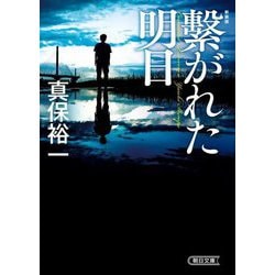繋がれた明日 新装版 (朝日文庫) [文庫]