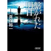 繋がれた明日 新装版 (朝日文庫) [文庫]