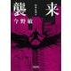 襲来―聖拳伝説〈2〉(朝日文庫) [文庫]