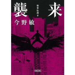 襲来―聖拳伝説〈2〉(朝日文庫) [文庫]