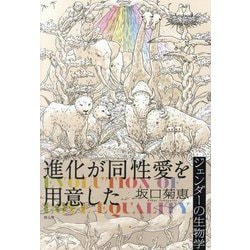 進化が同性愛を用意した―ジェンダーの生物学 [単行本]