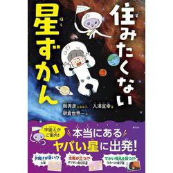 住みたくない星ずかん [単行本]