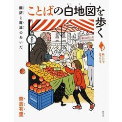ことばの白地図を歩く―翻訳と魔法のあいだ(あいだで考える) [全集叢書]