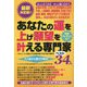 あなたの運を上げ願望を叶える専門家ベスト34人―プロフィール・得意とする相談内容・手法・料金・連絡先 スバ抜けた能力で解決! [単行本]