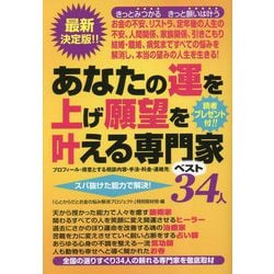 あなたの運を上げ願望を叶える専門家ベスト34人―プロフィール・得意とする相談内容・手法・料金・連絡先 スバ抜けた能力で解決! [単行本]