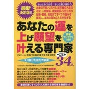 あなたの運を上げ願望を叶える専門家ベスト34人―プロフィール・得意とする相談内容・手法・料金・連絡先 スバ抜けた能力で解決! [単行本]
