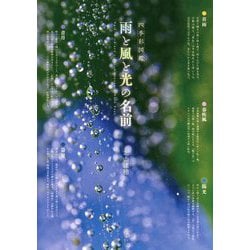 ヨドバシ.com - 雨と風と光の名前―四季彩図鑑(ビジュアルガイド