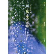 雨と風と光の名前―四季彩図鑑(ビジュアルガイドシリーズ) [単行本]