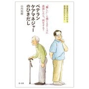 「難しい」と感じるケースに直面したら、何をする? ベテランケアマネジャーのひきだし―実践事例からわかる現場対応のヒント [単行本]