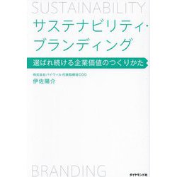 サステナビリティ・ブランディング―選ばれ続ける企業価値のつくりかた [単行本]