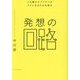 発想の回路―人を動かすアイデアがラクに生まれる仕組み [単行本]