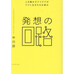 発想の回路―人を動かすアイデアがラクに生まれる仕組み [単行本]