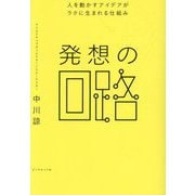 発想の回路―人を動かすアイデアがラクに生まれる仕組み [単行本]