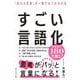 すごい言語化―「伝わる言葉」が一瞬でみつかる方法 [単行本]