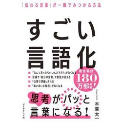 すごい言語化―「伝わる言葉」が一瞬でみつかる方法 [単行本]