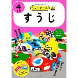 うんこドリル すうじ4さい [全集叢書]