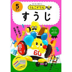 うんこドリル すうじ5さい [全集叢書]