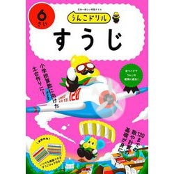 うんこドリル すうじ6さい [全集叢書]