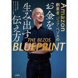 Amazon創業者ジェフ・ベゾスのお金を生み出す伝え方 [単行本]