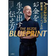 Amazon創業者ジェフ・ベゾスのお金を生み出す伝え方 [単行本]