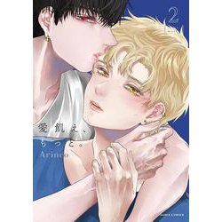 愛飢え、もっと。 2(ダリアコミックス) [コミック]
