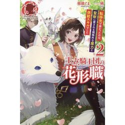 王立騎士団の花形職〈2〉―転移先で授かったのは、聖獣に愛される規格外な魔力と供給スキルでした(アリアンローズ) [単行本]