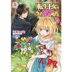 転生王女は今日も旗を叩き折る　8(アリアンローズコミックス) [コミック]