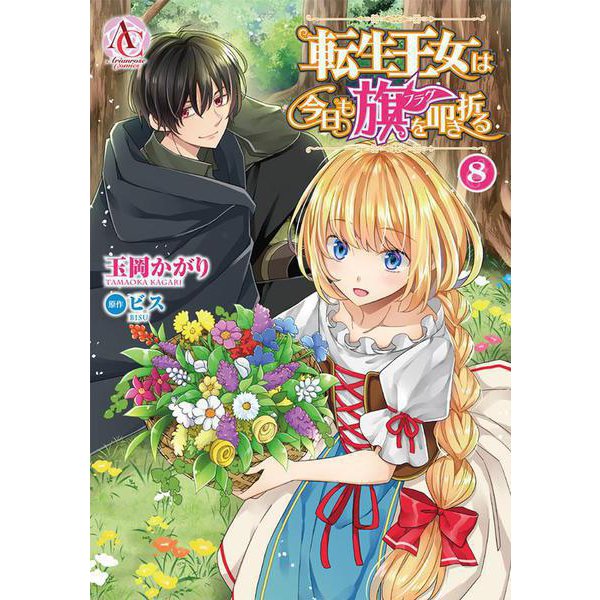 転生王女は今日も旗を叩き折る　8(アリアンローズコミックス) [コミック]