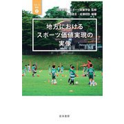 地方におけるスポーツ価値実現の実像(スポーツ政策〈2〉) [単行本]