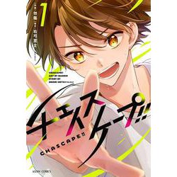 チェイスケープ!! 1(ＡＳＴＲＯ　ＣＯＭＩＣＳ) [コミック]