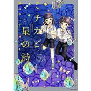 ミチカと星の詩(ＡＳＴＲＯ　ＣＯＭＩＣＳ) [コミック]