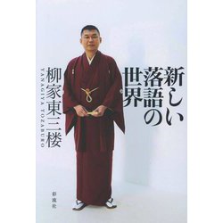 新しい落語の世界 [単行本]