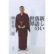 新しい落語の世界 [単行本]
