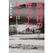 飯舘村の母ちゃんたち―福島・女性たちの選択 [単行本]